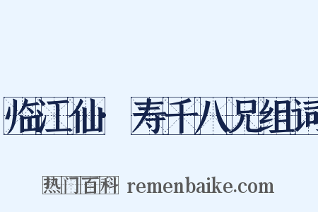 临江仙·寿千八兄组词是什么意思的图片